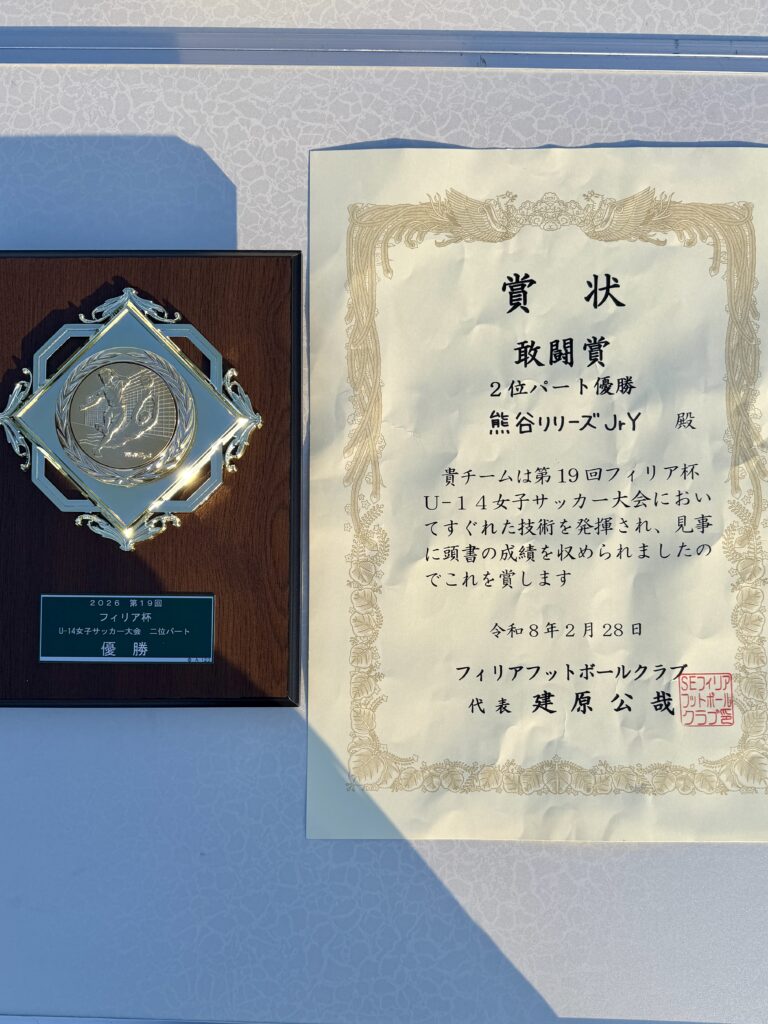 熊谷リリーズジュニアユースカサブランカ中学生女子サッカークラブチーム