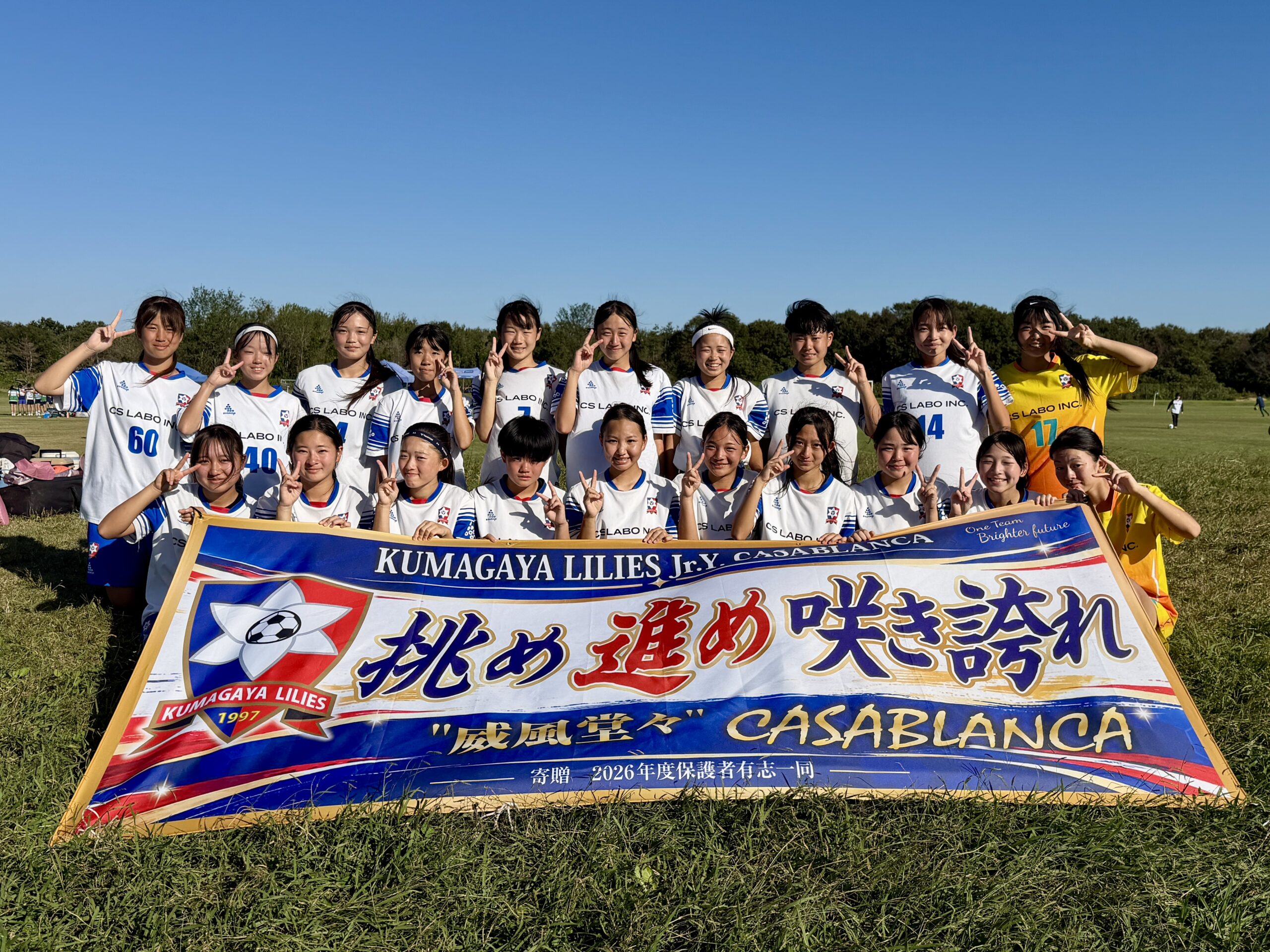 熊谷リリーズジュニアユースカサブランカ中学生女子サッカーチーム